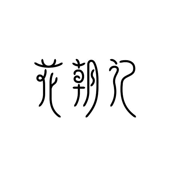 商标文字花朝记商标注册号 46088885,商标申请人合肥汉海文化传媒有限