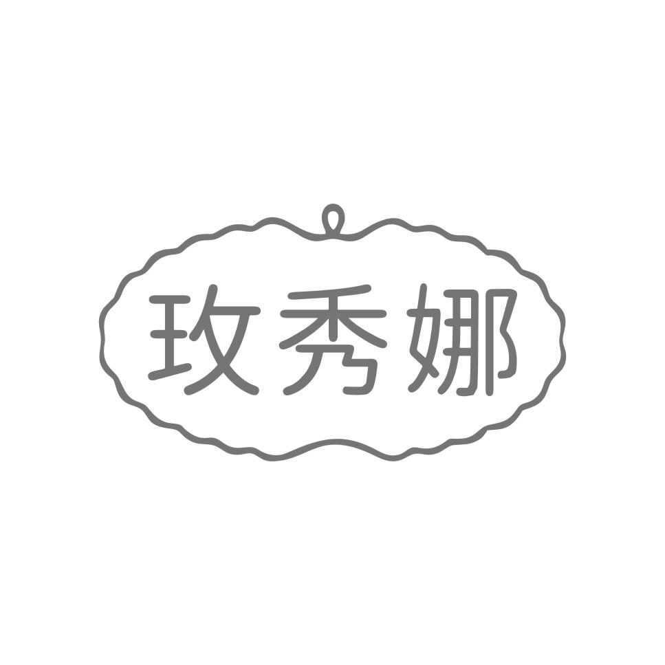 转让商标-玫秀娜