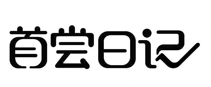 商标文字首尝日记商标注册号 48519790,商标申请人湖南英氏乳业有限