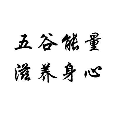 商标文字五谷能量滋养身心商标注册号 11974889,商标申请人天下粮商