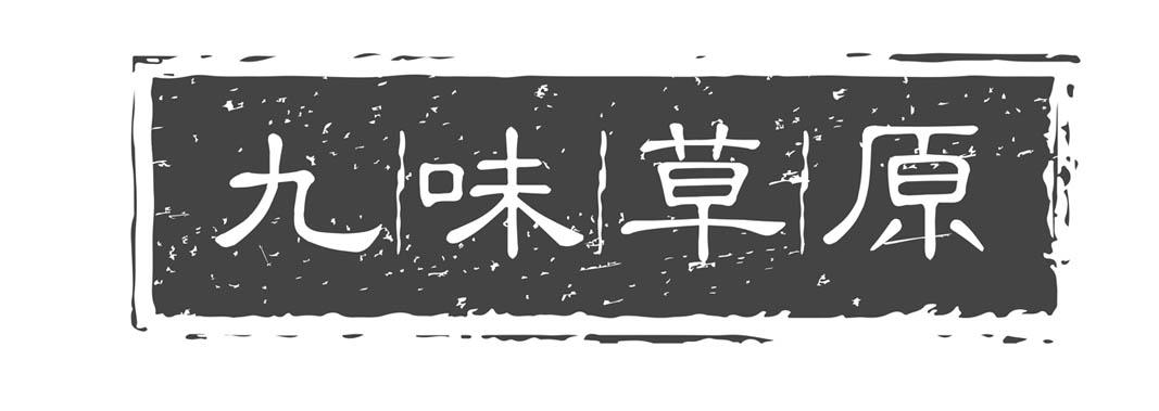 商標文字九味草原商標註冊號 55573858,商標申請人成都時間秩序貿易