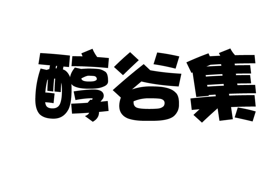 转让商标-醇谷集