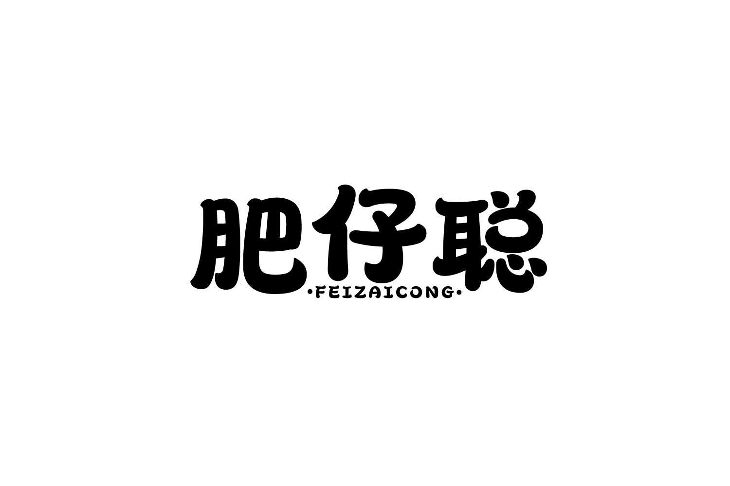 转让商标-肥仔聪