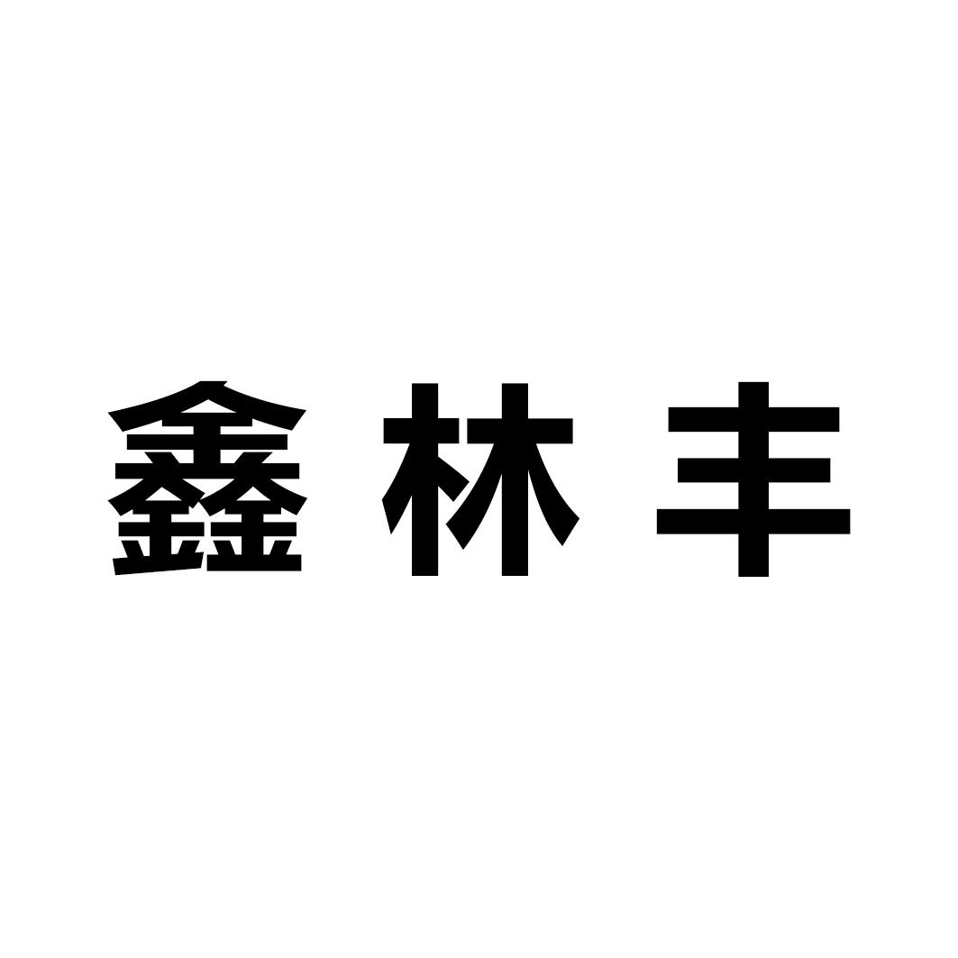 商标文字鑫林丰商标注册号 32154971,商标申请人伊春市五营区林丰黑