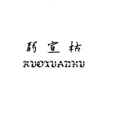 转让商标-弱宣枯