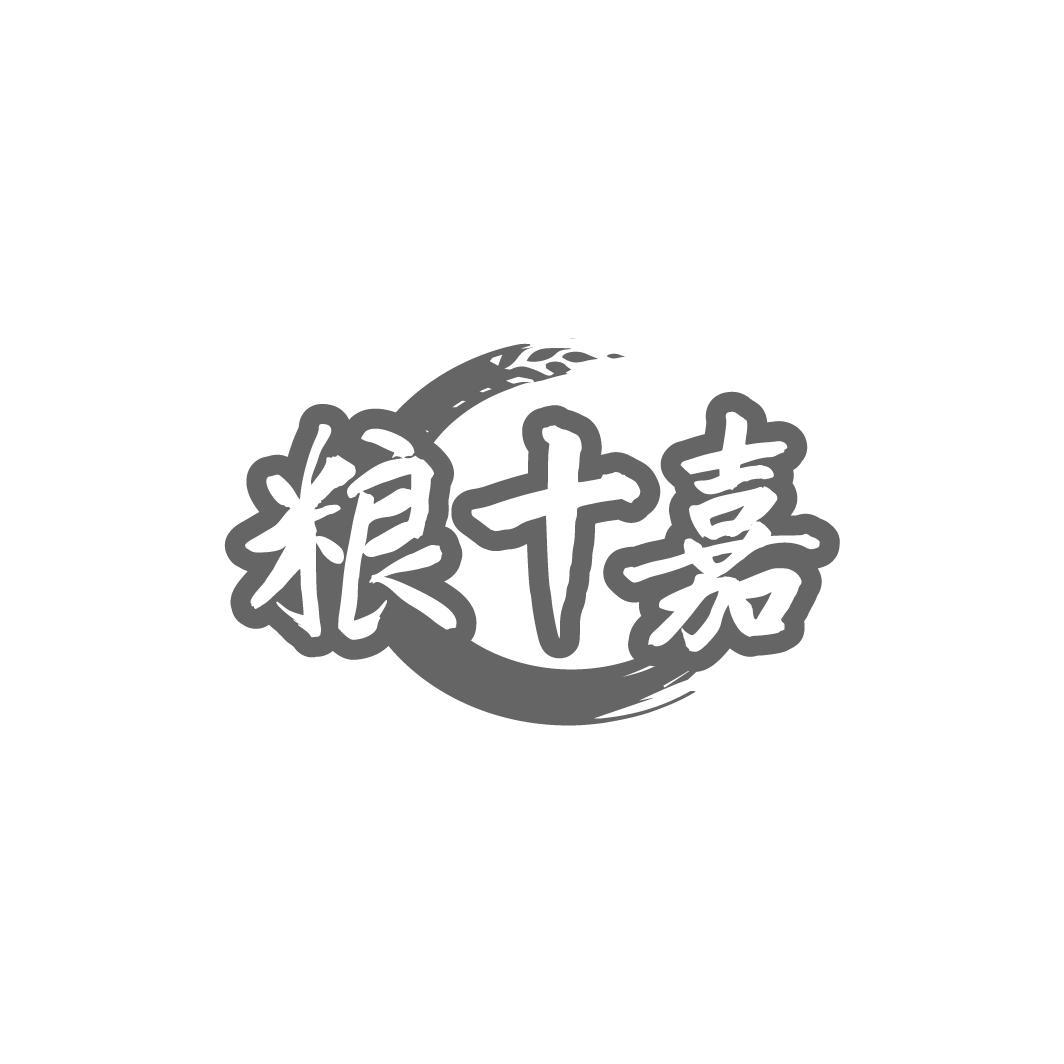 转让商标-粮十嘉