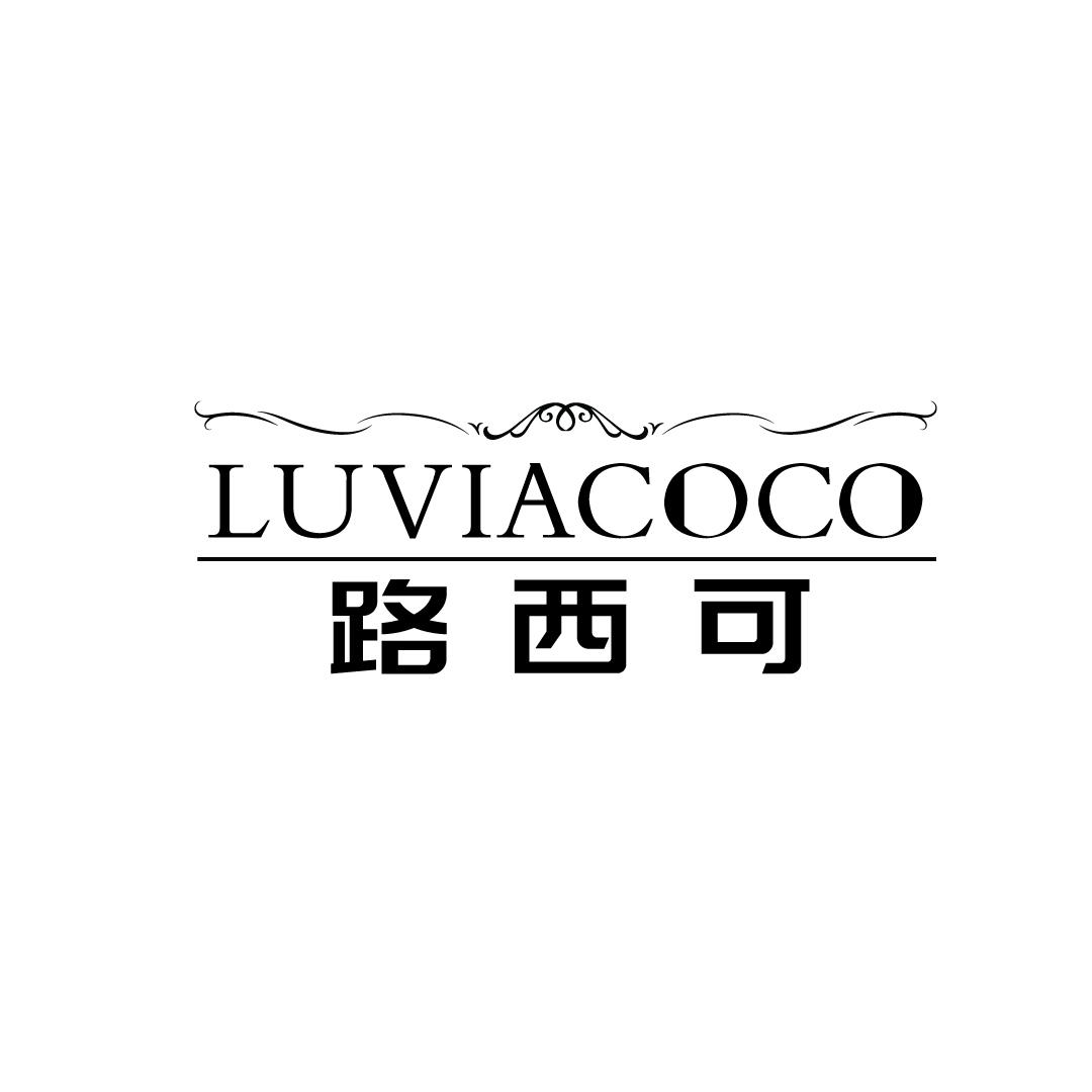 转让商标-路西可 LUVIACOCO