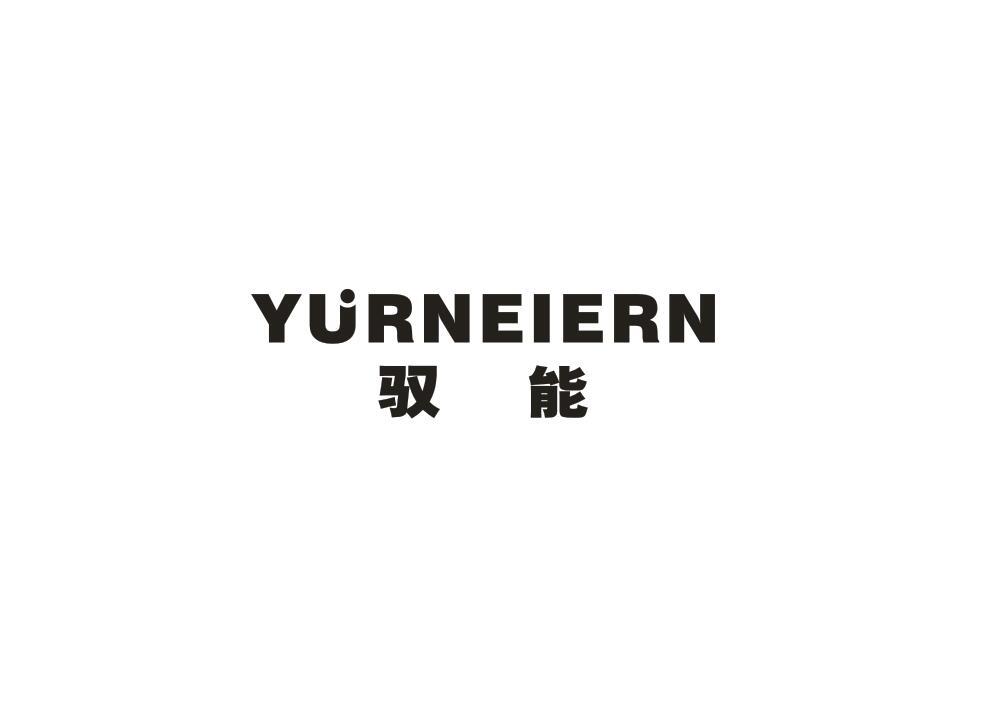 转让商标-驭能 YURNEIERN