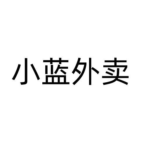 商标文字小蓝外卖商标注册号 61903549,商标申请人衡阳哈希坊科技有限