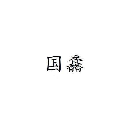 转让商标-国馫