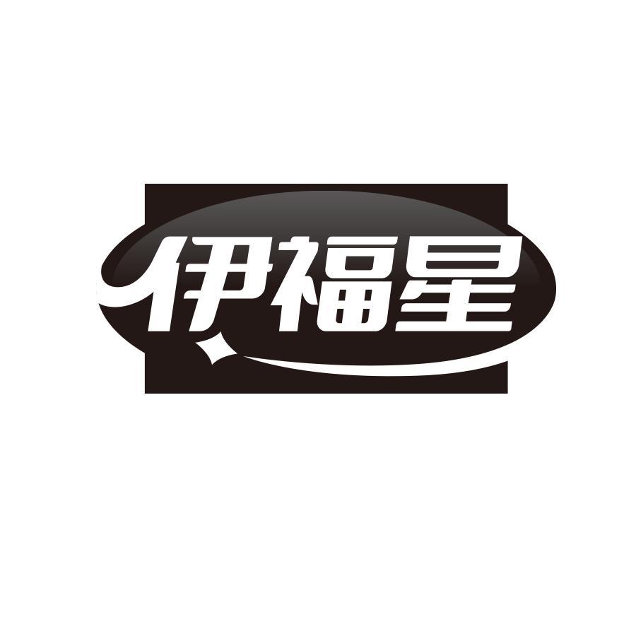 转让商标-伊福星