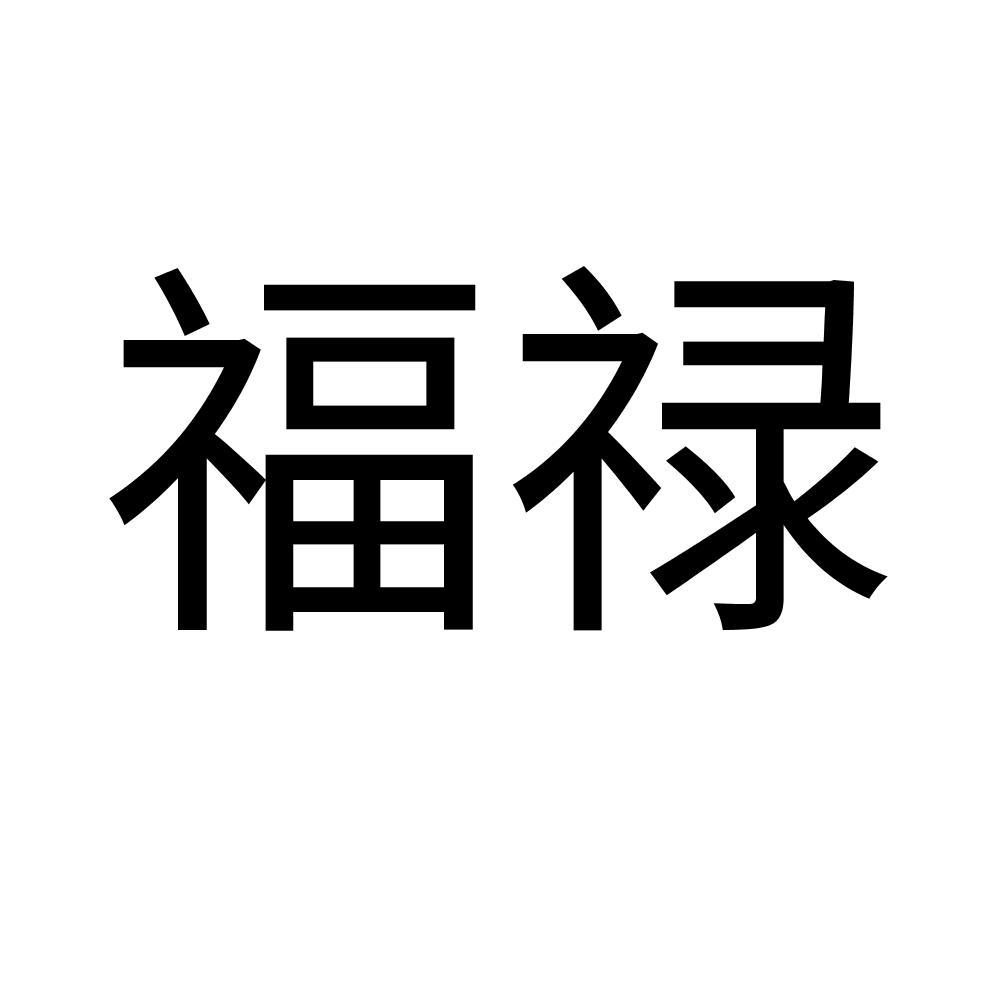 商标文字福禄商标注册号 53912421,商标申请人晋江市火天建材有限公司