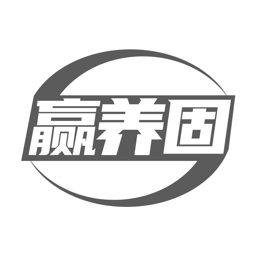 转让商标-赢养固