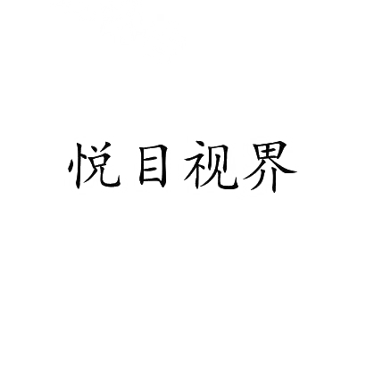 转让商标-悦目视界