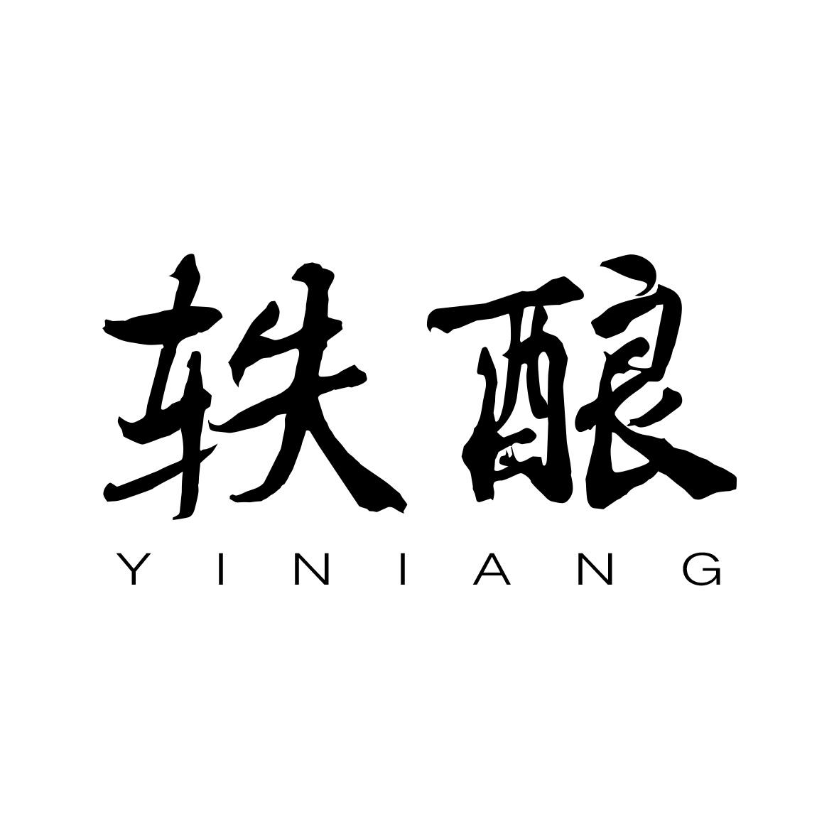 转让商标-轶酿