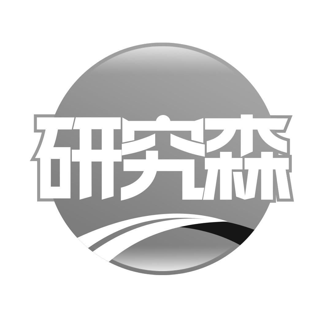 转让商标-研究森