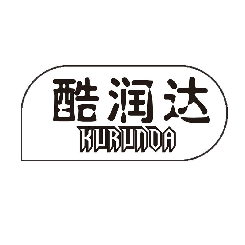 转让商标-酷润达