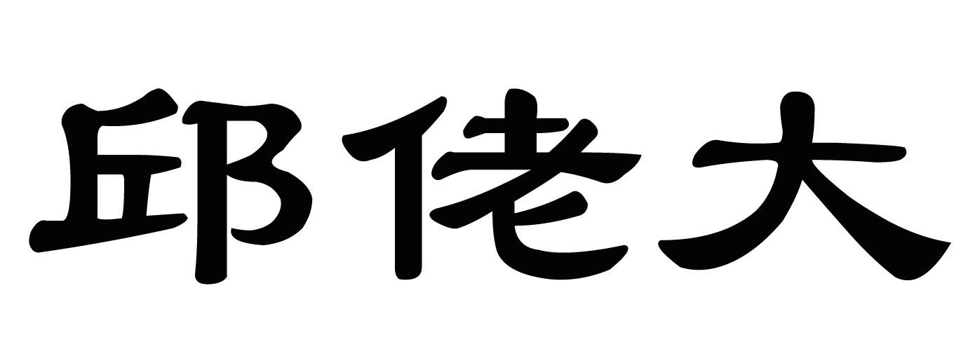 商标文字邱佬大商标注册号 54423321,商标申请人江西鼎盛生物科技有限