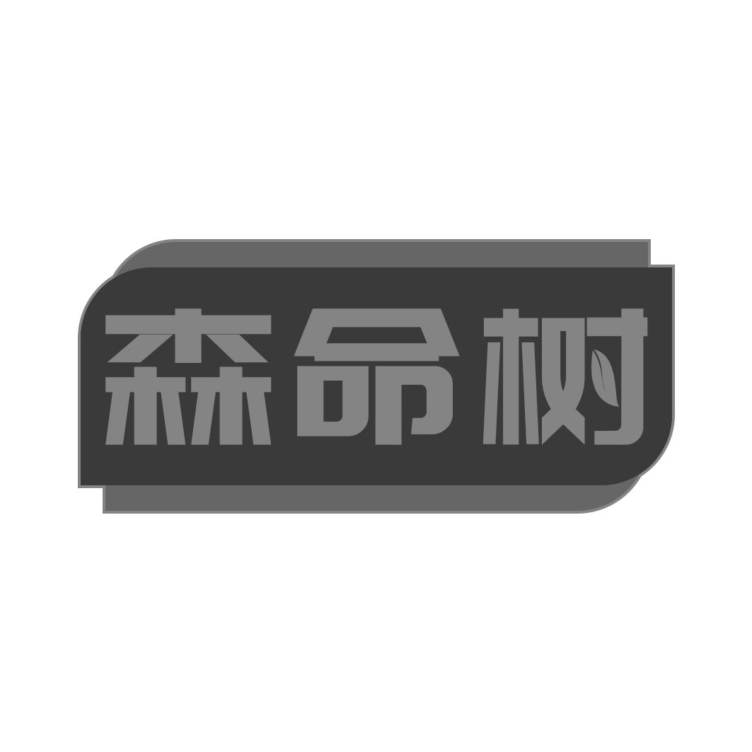 转让商标-森命树
