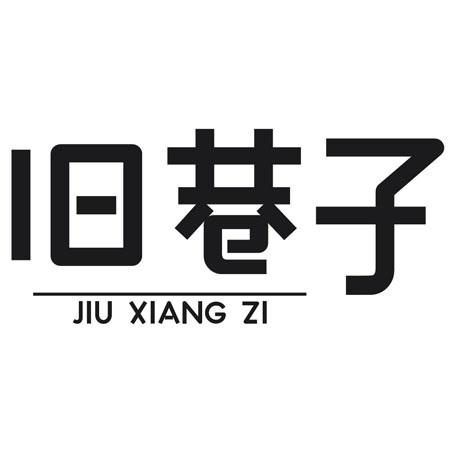 转让商标-旧巷子