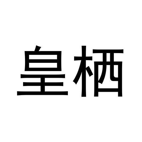 转让商标-皇栖