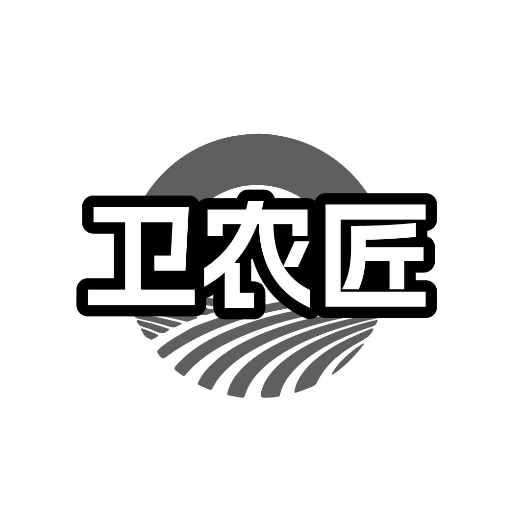 转让商标-卫农匠