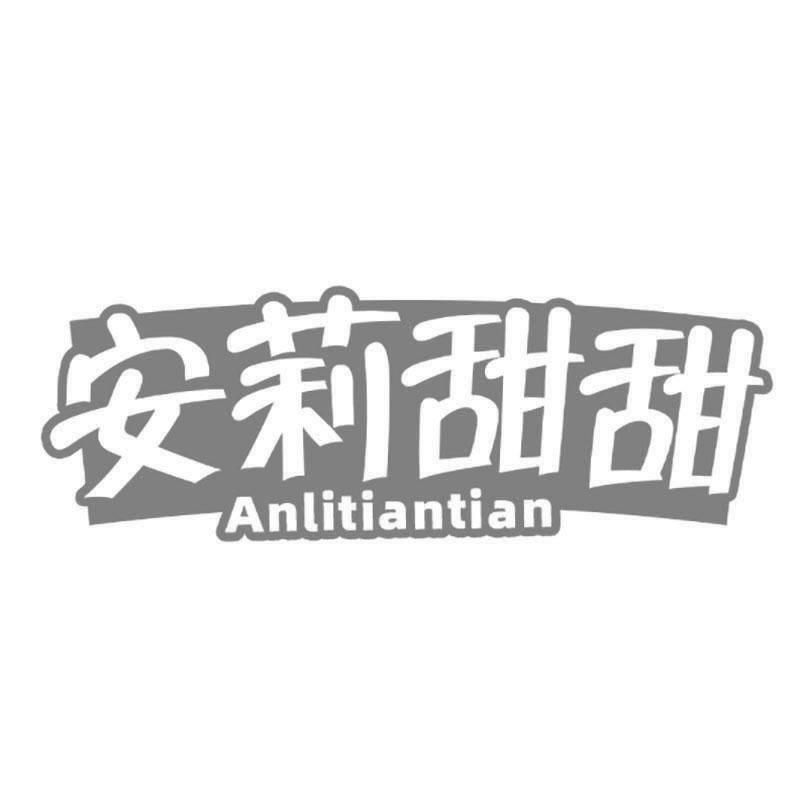 转让商标-安莉甜甜