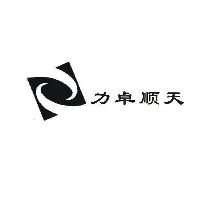 转让商标-力卓顺天