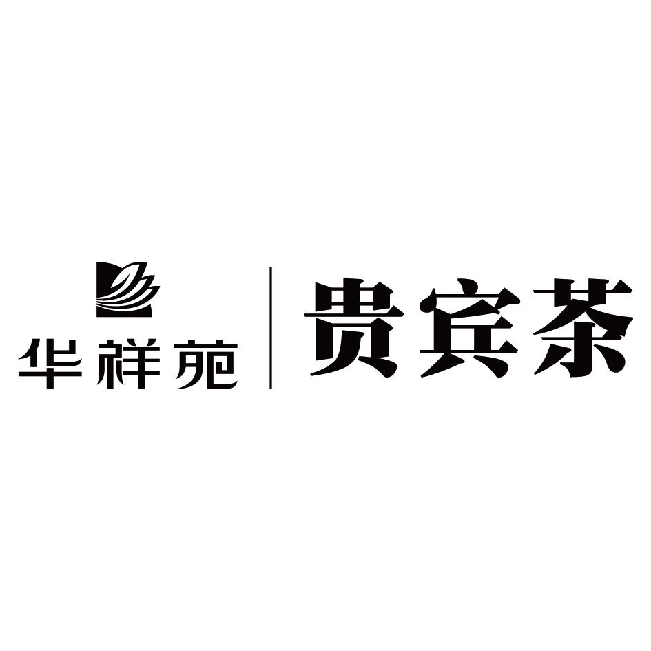 商标文字华祥苑 贵宾茶商标注册号 47711606,商标申请人华祥苑茶业