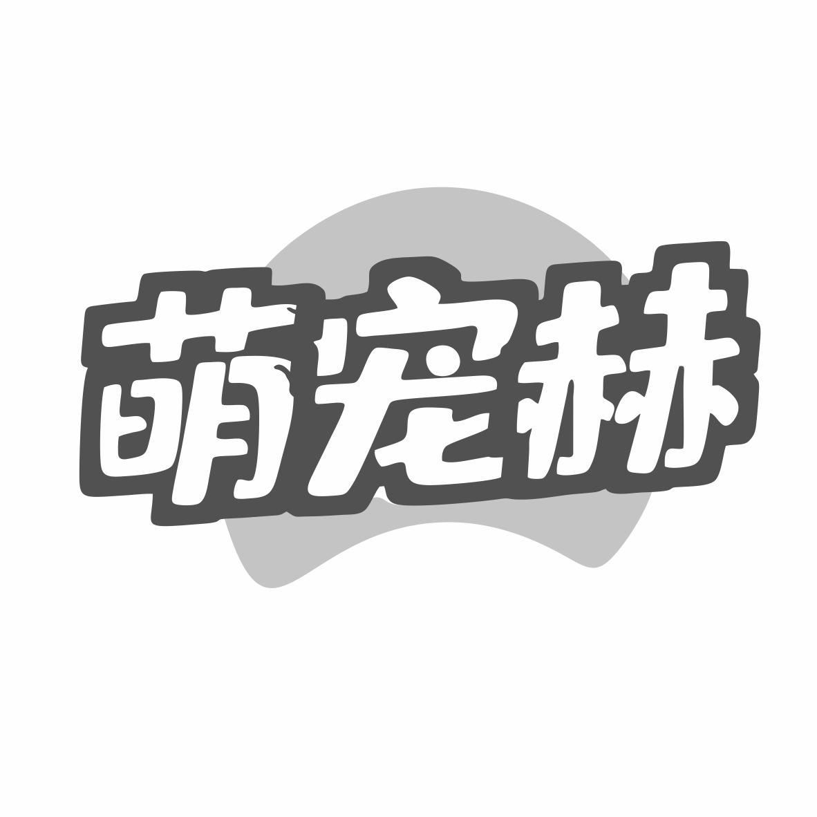 转让商标-萌宠赫