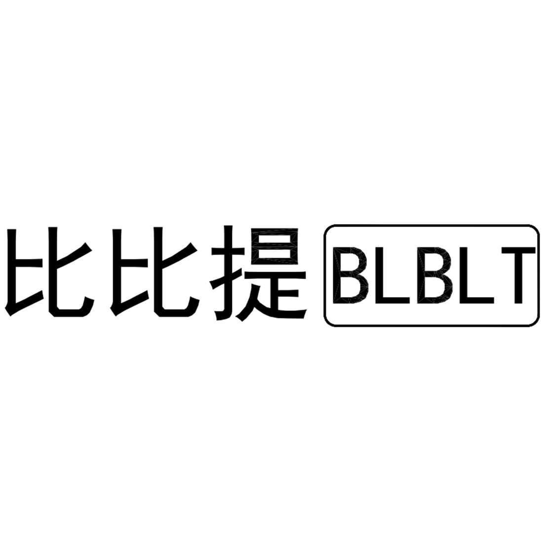 商标文字比比提 blbl商标注册号 49035026,商标申请人深圳市明浪达