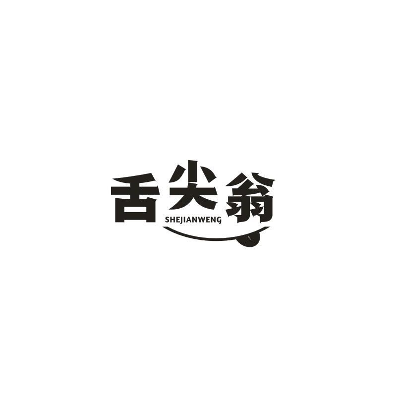 转让商标-舌尖翁