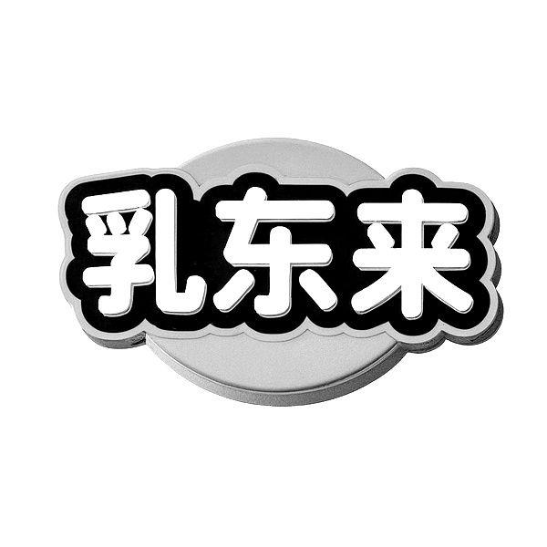 转让商标-乳东来