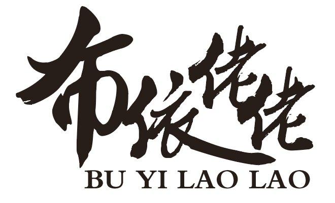 商标文字布依佬佬商标注册号 37830765,商标申请人程荣初的商标详情