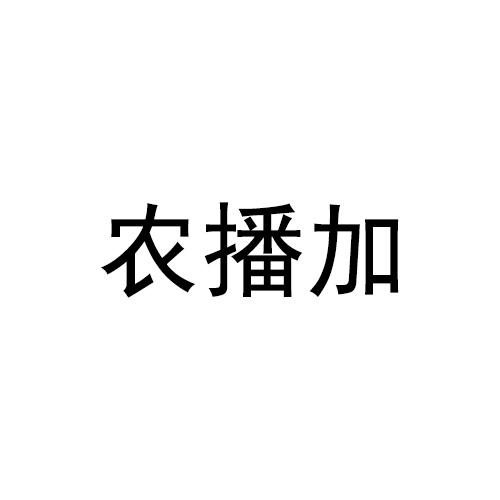 转让商标-农播加
