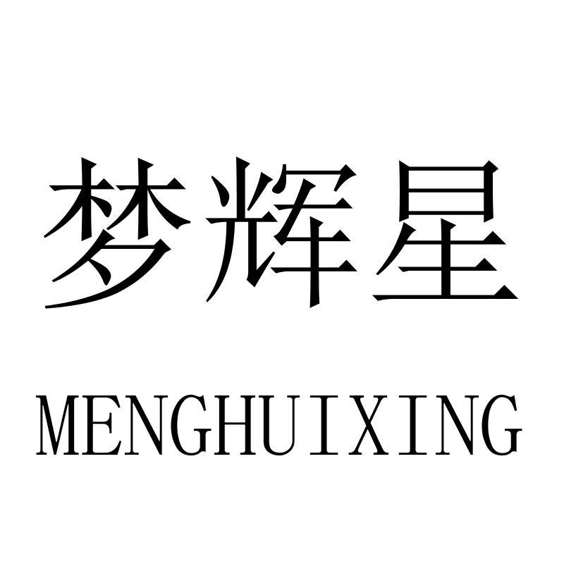 转让商标-梦辉星