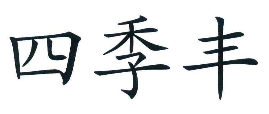 转让商标-四季丰