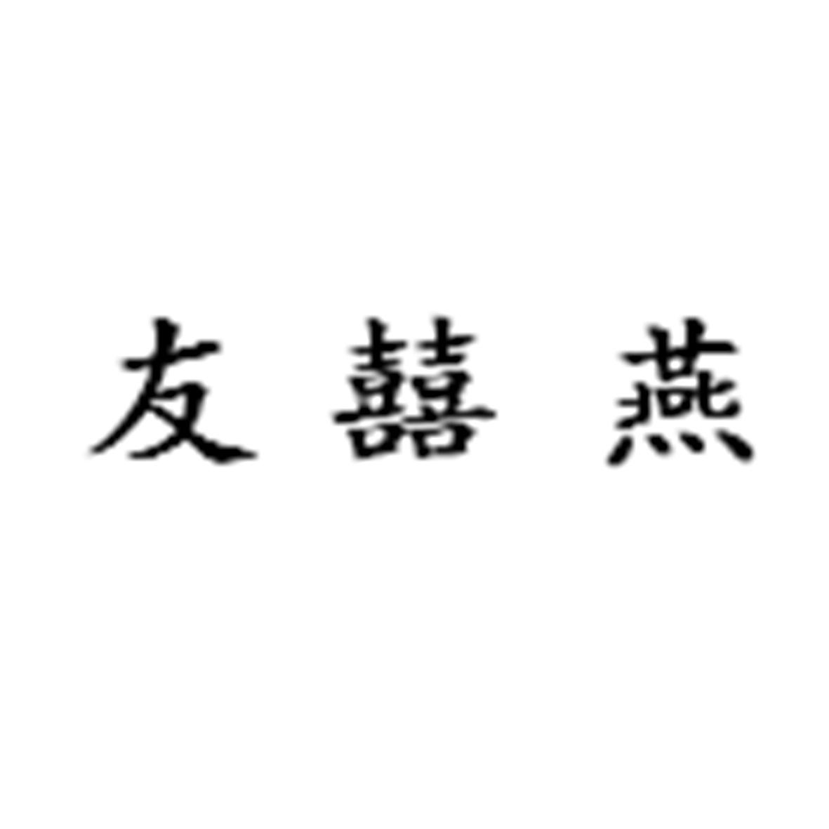 转让商标-友囍燕