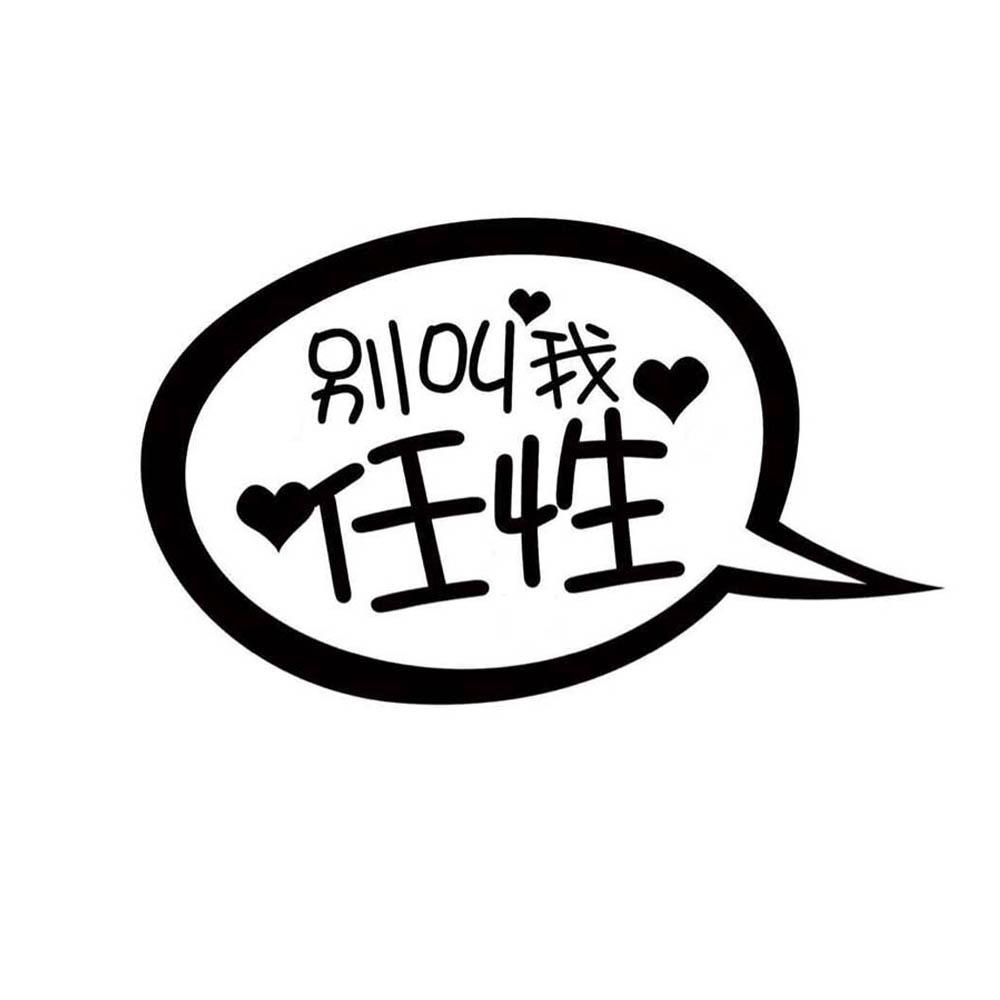 商标文字别叫我任性商标注册号 26988311,商标申请人芜湖凯诺克特产品