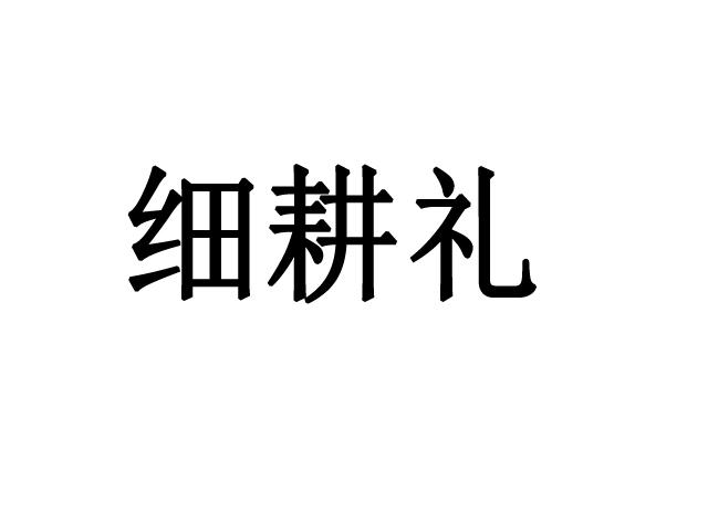 转让商标-细耕礼