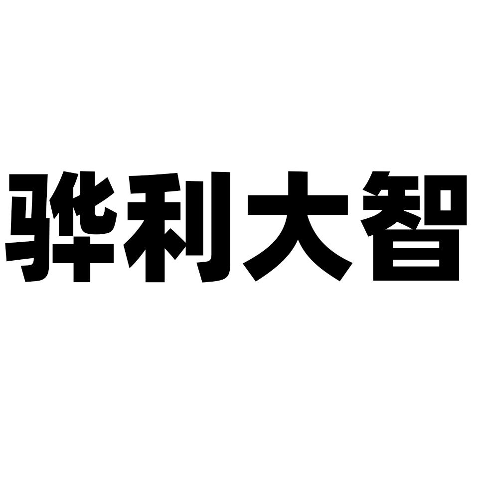 商標文字驊利大智商標註冊號 57522474,商標申請人黃驊市驊利電動製造