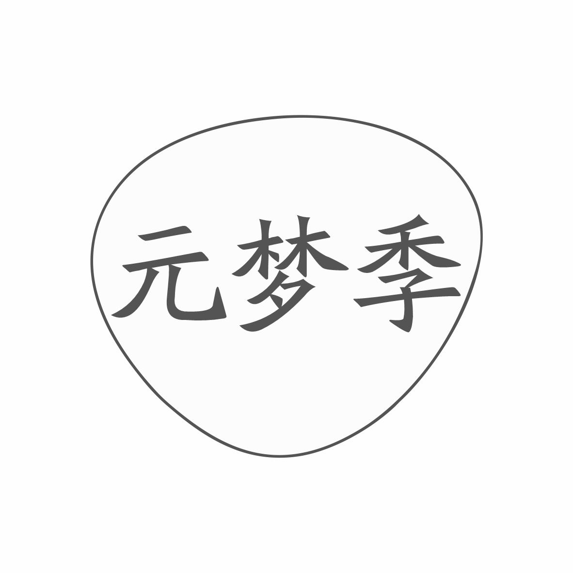 转让商标-元梦季