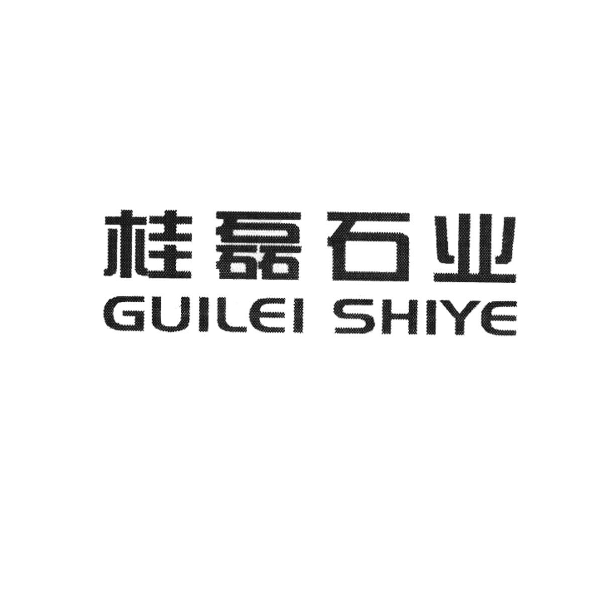 商标文字桂磊石业商标注册号 48948037,商标申请人黄树田的商标详情