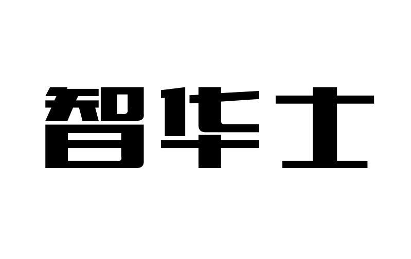 转让商标-智华士