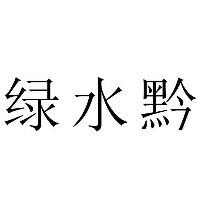 转让商标-绿水黔