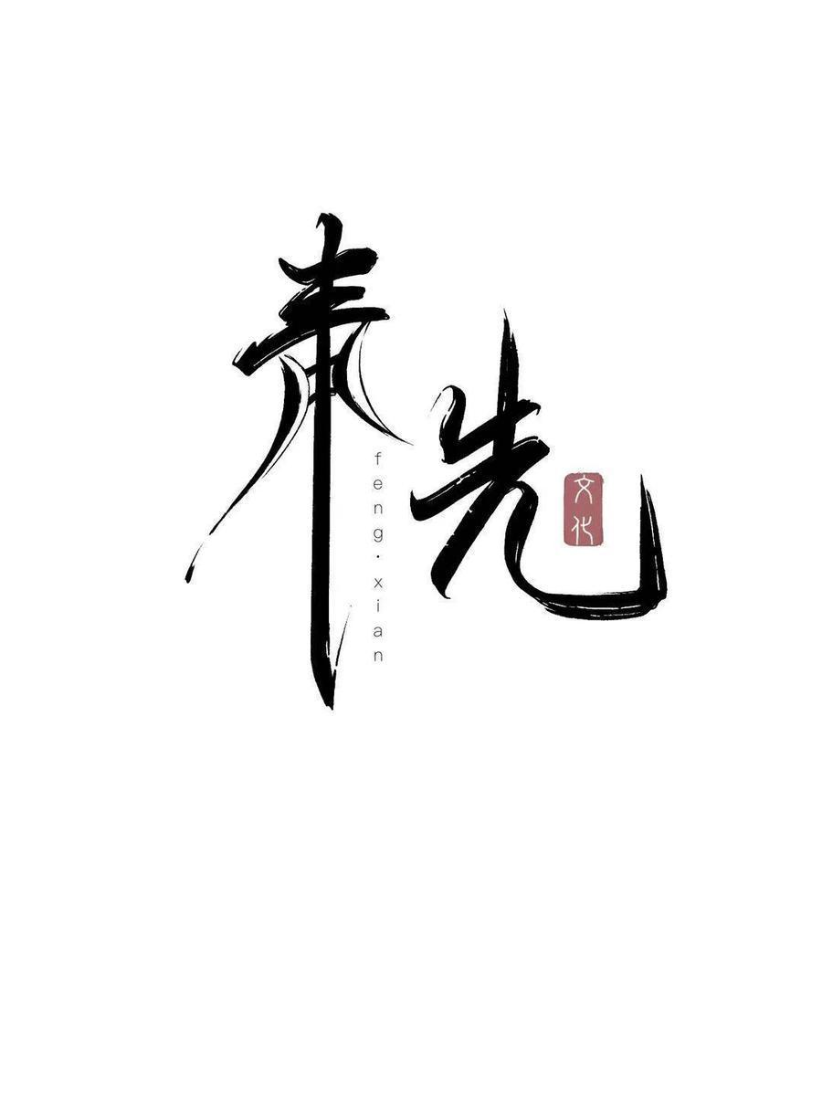 商标文字奉先 文化商标注册号 55405227,商标申请人杭州奉先文化创意