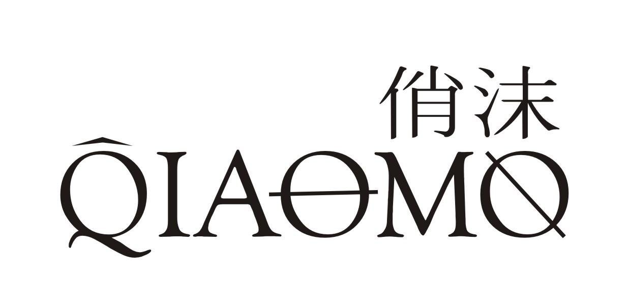 转让商标-俏沫