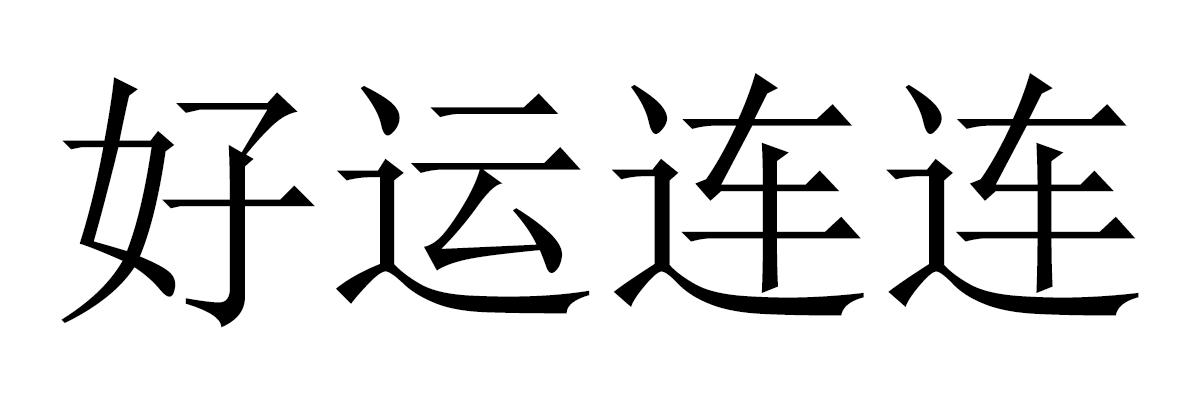 商标文字好运连连商标注册号 36485776,商标申请人东莞市星火服饰有限