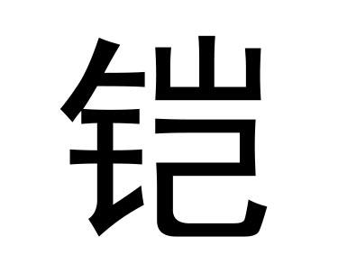 商標文字鎧商標註冊號 55720637,商標申請人東風柳州汽