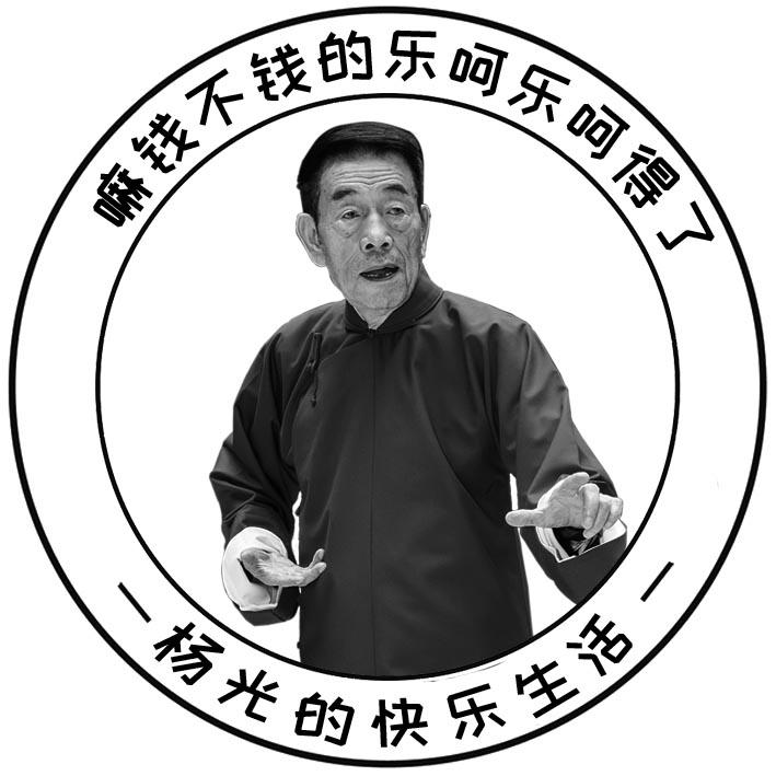 商标文字嘛钱不钱的乐呵乐呵得了 杨光的快乐生活商标注册号 53605126